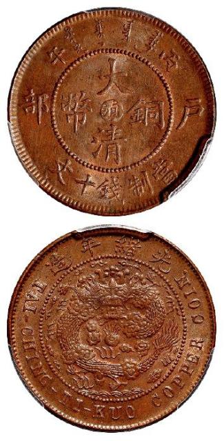 丙午户部大清铜币中心“滇”十文/PCGS MS63BN