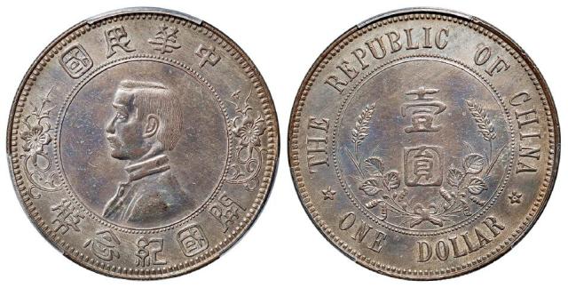 孙中山像开国纪念“下五星”版壹圆银币/PCGS AU Detail