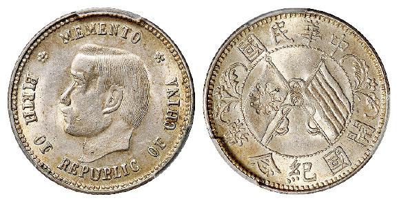 孙中山像开国纪念贰角银币/PCGS MS62