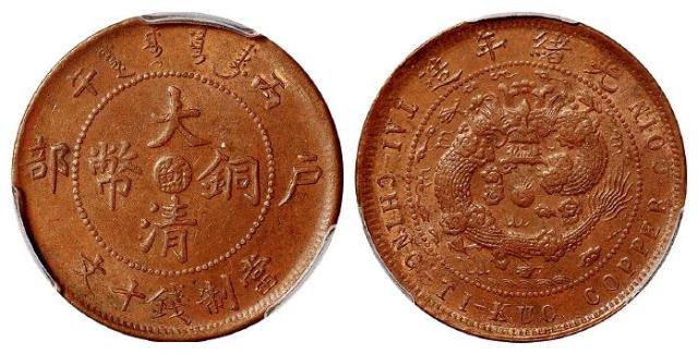 丙午户部大清铜币中心“苏”十文/PCGS MS63BN