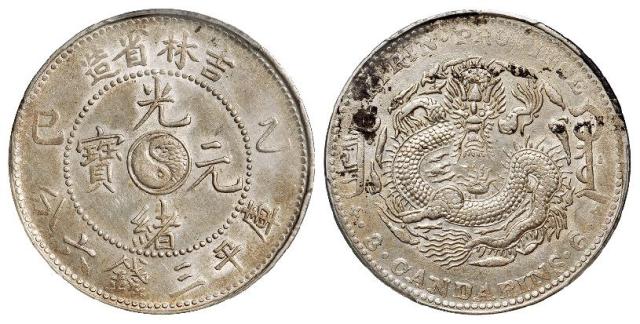 乙巳吉林省造光绪元宝库平三钱六分银币/PCGS AU Details