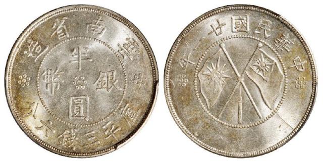 民国二十一年云南省造双旗半圆银币/PCGS MS64
