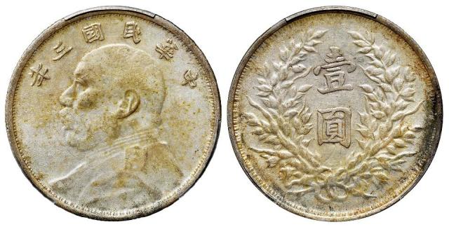 民国三年袁世凯像滇版壹圆银币/PCGS AU53