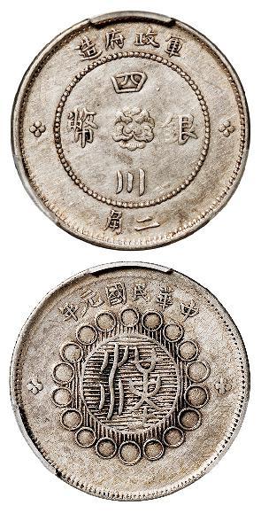 民国元年军政府造四川银币二角/PCGS XF45