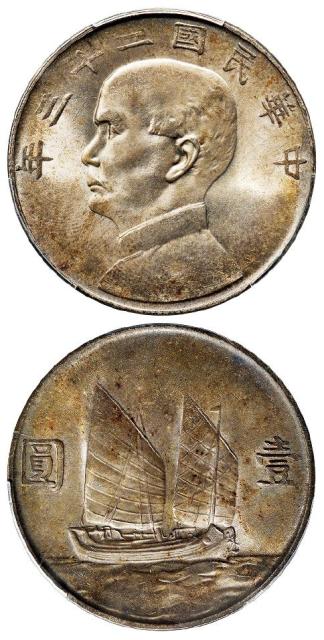 民国二十三年孙中山像背帆船壹圆银币/PCGS MS64+
