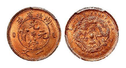 湖北省造光绪元宝一文铜币/PCGS MS65RB