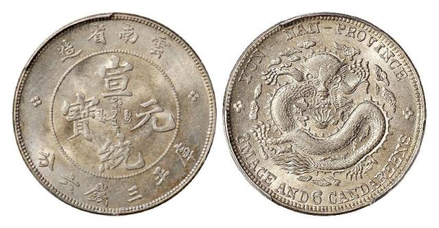 云南省造宣统元宝库平三钱六分银币/PCGS MS62