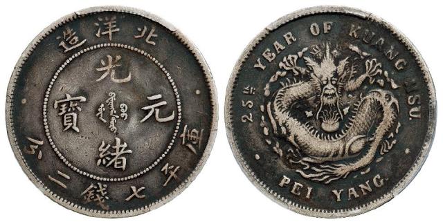 光绪二十五年北洋造光绪元宝库平七钱二分银币/PCGS VF20