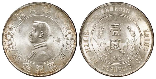 孙中山像开国纪念壹圆银币/PCGS MS64