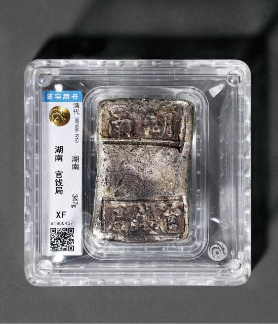 清代“湖南 官钱局”十两砝码锭/CCG XF