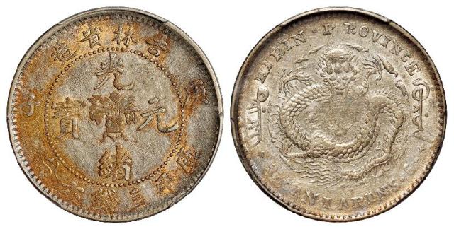 庚子吉林省造光绪元宝中心花篮错英文版库平三钱六分银币/PCGS AU50