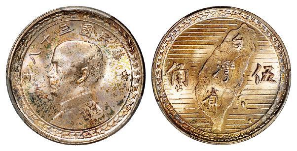 民国三十八年孙中山像背台湾省地图伍角银币/PCGS MS66