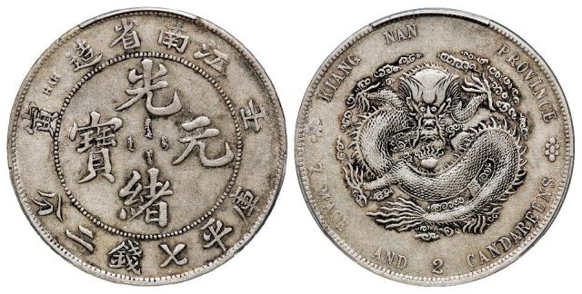 壬寅江南省造光绪元宝直头“寅”版库平七钱二分银币/PCGS XF45
