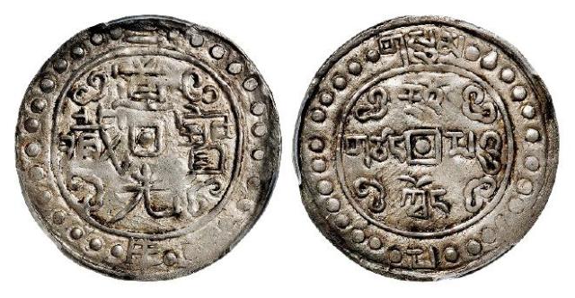 道光二年西藏道光宝藏一钱银币/PCGS AU50