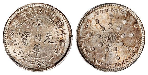 辛亥福建都督府造中华元宝中心“闽”库平一钱四分四厘银币/PCGS MS63