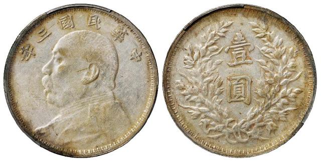 民国三年袁世凯像滇版壹圆银币/PCGS AU53