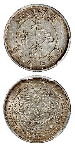 造币总厂光绪元宝库平七分二厘银币/PCGS AU55