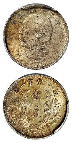 民国三年袁世凯像壹角银币/PCGS MS63