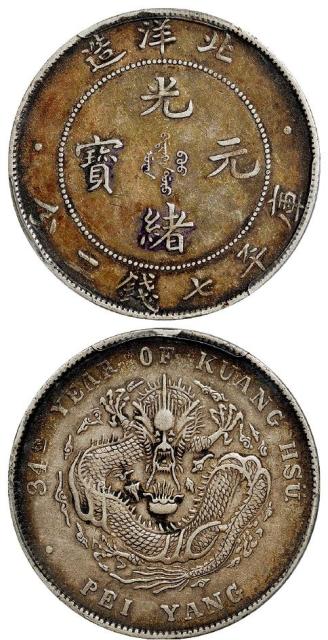 光绪三十四年北洋造光绪元宝库平七钱二分银币/PCGS XF45