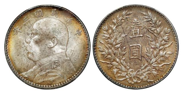 民国三年袁世凯像壹圆银币/PCGS MS63