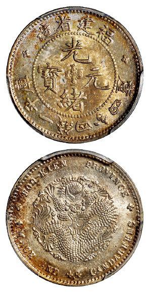 福建省造光绪元宝库平一钱四分四厘银币/PCGS MS64