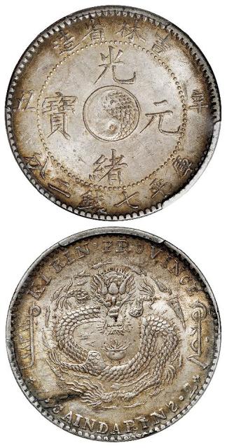 辛丑吉林省造光绪元宝库平七钱二分银币/PCGS AU58+