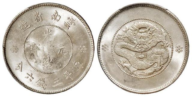 云南省造光绪元宝库平三钱六分银币/PCGS MS64