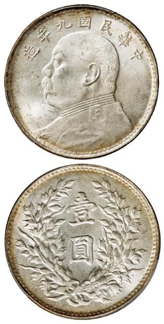 民国九年袁世凯像海南版壹圆银币/PCGS MS64