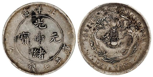 光绪二十六年北洋造光绪元宝库平七钱二分银币/PCGS VF Detail
