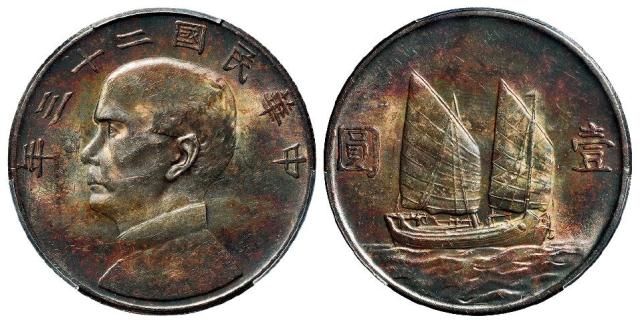 民国二十三年孙中山像背帆船壹圆银币/PCGS AU58
