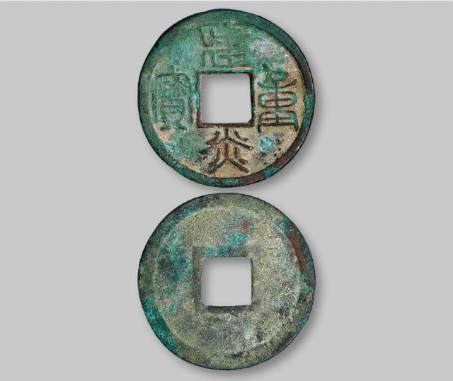 南宋“建炎重宝”折三