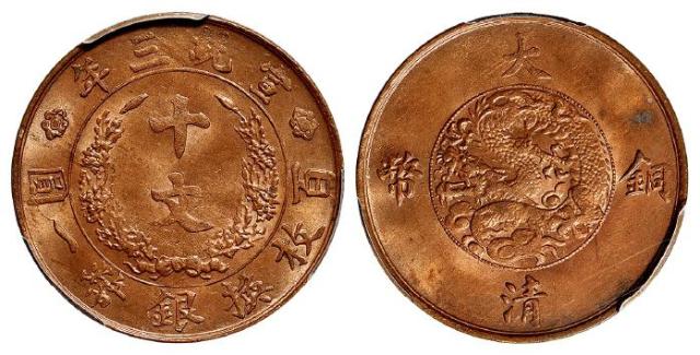 宣统三年大清铜币十文/PCGS MS64RB