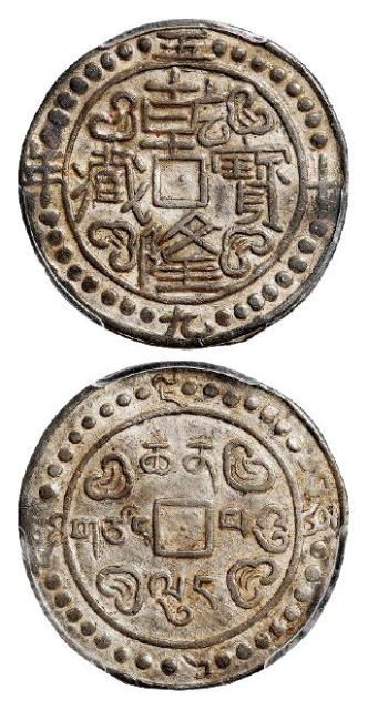 乾隆五十九年西藏乾隆宝藏一钱银币/PCGS AU55