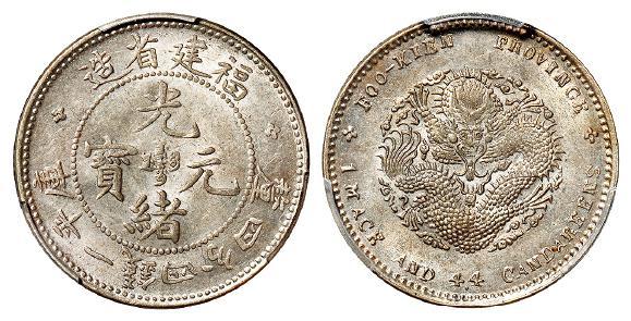 福建省造光绪元宝库平一钱四分四厘银币/PCGS MS63