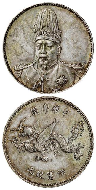 袁世凯像中华帝国洪宪纪元飞龙纪念银币