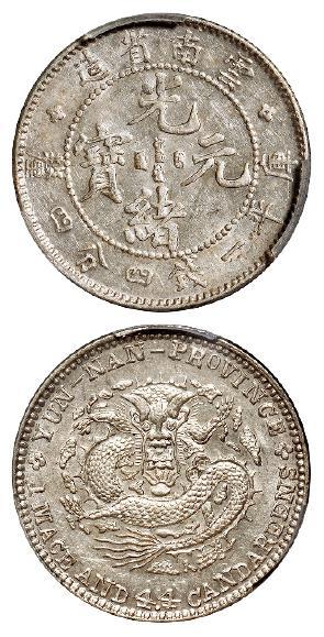 云南省造光绪元宝库平一钱四分四厘银币/PCGS MS62