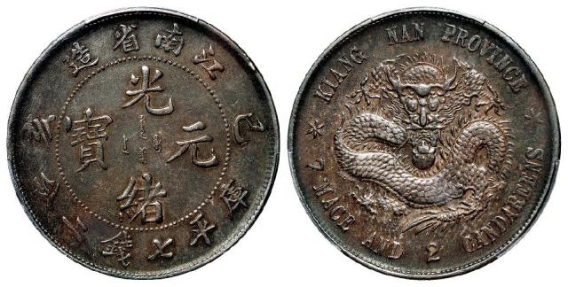 己亥江南省造光绪元宝库平七钱二分银币/PCGS XF Detail