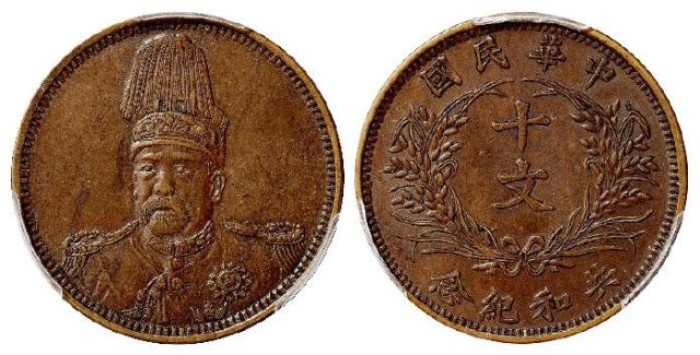 袁世凯像共和纪念十文铜币/PCGS AU55