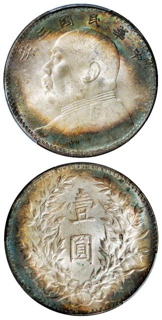 民国三年袁世凯像三角“圆”版壹圆银币/PCGS MS64