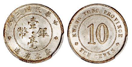 民国三年广东省造壹毫银币/PCGS MS64