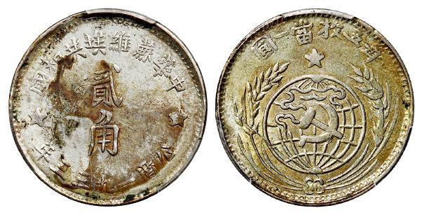 1933年中华苏维埃共和国贰角银币/PCGS AU Detail