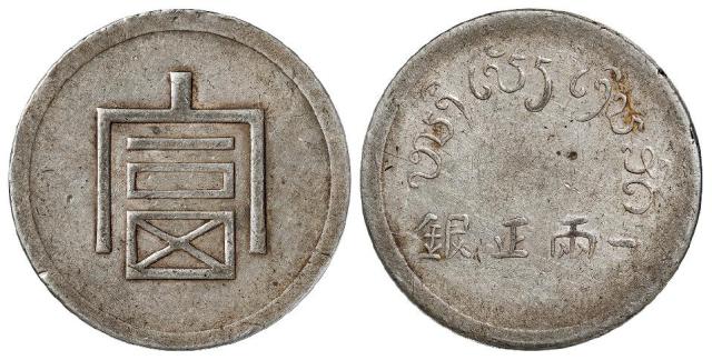 云南省“富”字一两正银银币/PCGS XF45
