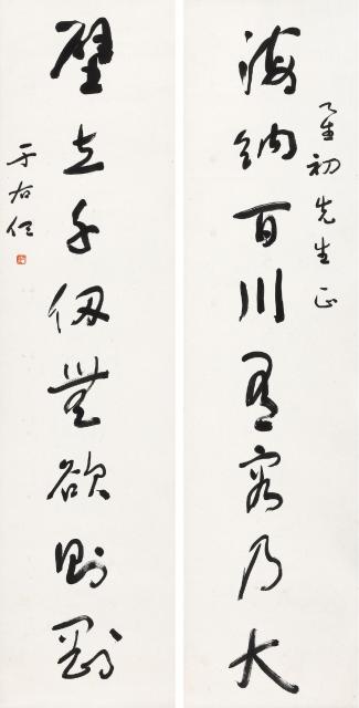 于右任 草书八言联  