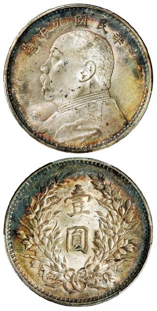 民国九年袁世凯像精发版壹圆银币/PCGS MS63
