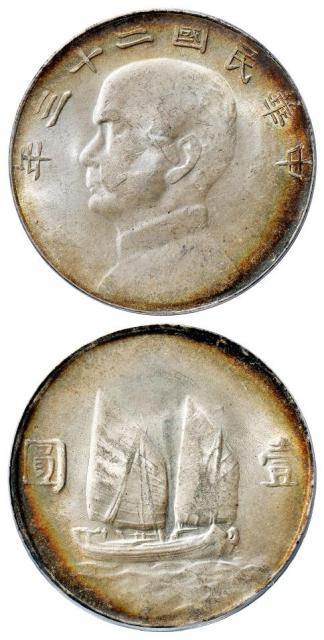 民国二十三年孙中山像背帆船滇版壹圆银币/PCGS MS62