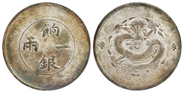 新疆饷银无回文版一两银币/PCGS AU58