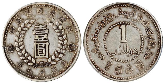 民国三十八年新疆省造币厂铸尖足“1”版壹圆银币/PCGS XF Detail