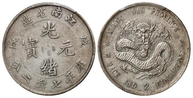 戊戌江南省造光绪元宝库平七钱二分银币/PCGS XF Detail