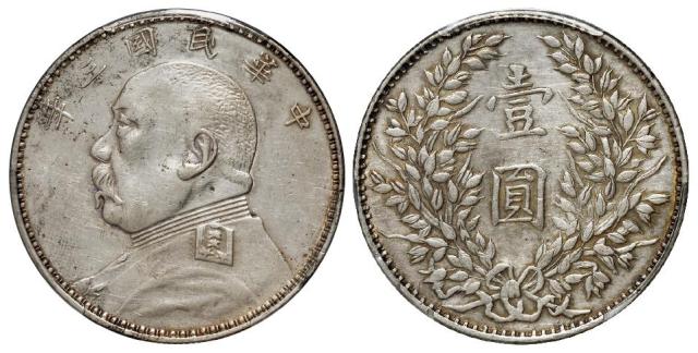 民国三年袁世凯像福建版壹圆银币/PCGS AU Details