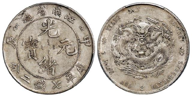 甲辰江南省造光绪元宝库平七钱二分银币/PCGS AU53
